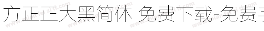 方正正大黑简体 免费下载字体转换